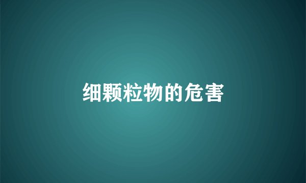 细颗粒物的危害