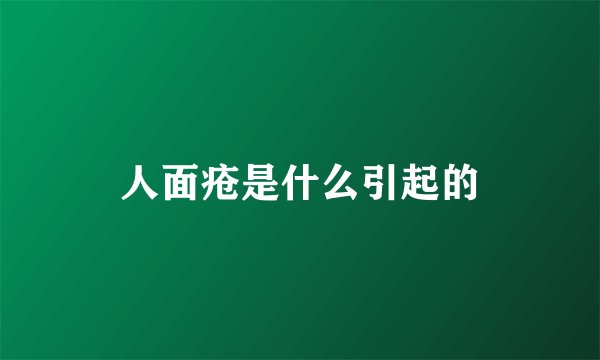 人面疮是什么引起的