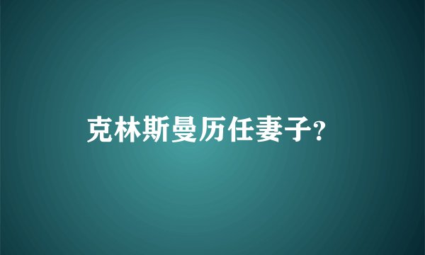 克林斯曼历任妻子？