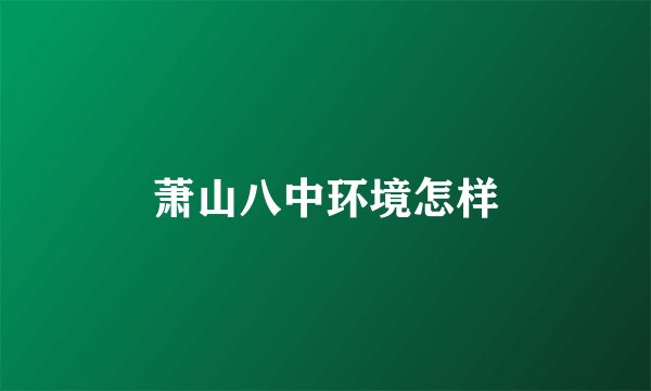 萧山八中环境怎样
