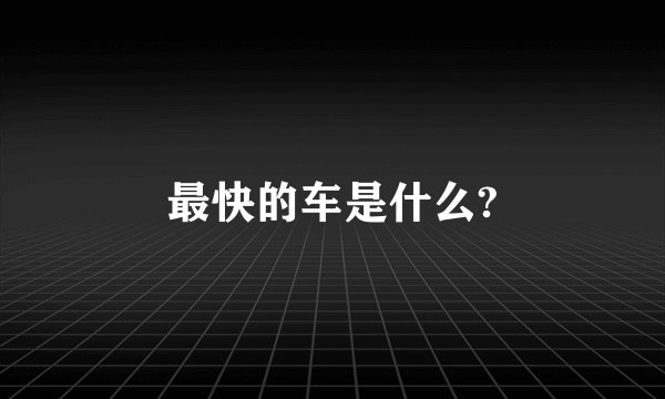 最快的车是什么?