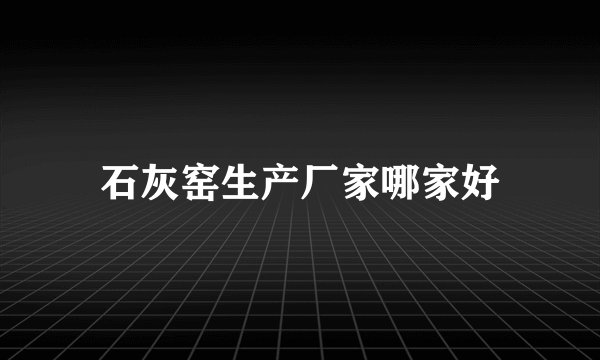 石灰窑生产厂家哪家好