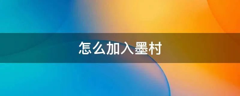 怎么加入墨村