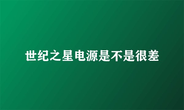 世纪之星电源是不是很差