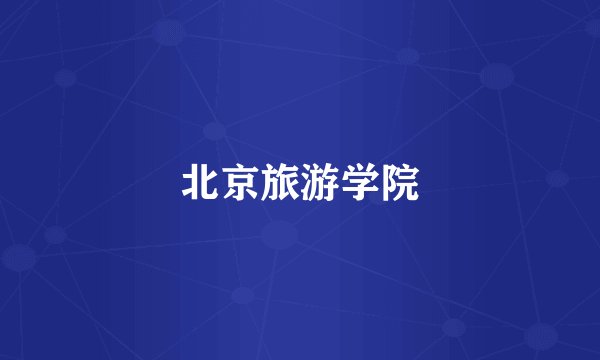 北京旅游学院