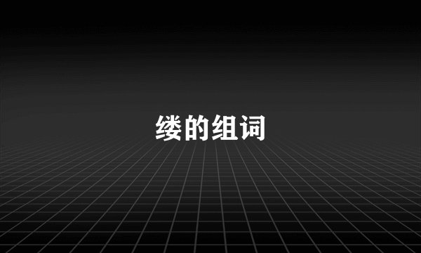 缕的组词