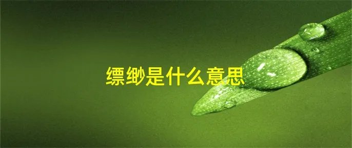 缥缈是什么意思
