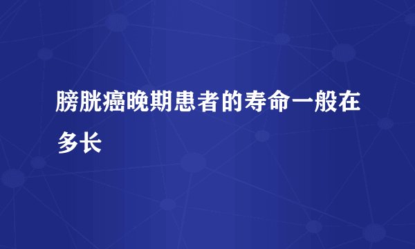 膀胱癌晚期患者的寿命一般在多长