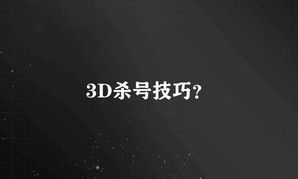 3D杀号技巧？