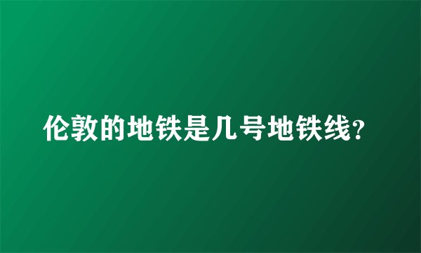 伦敦的地铁是几号地铁线？