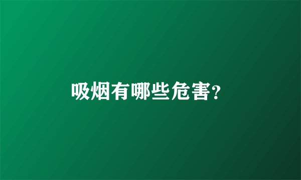 吸烟有哪些危害?