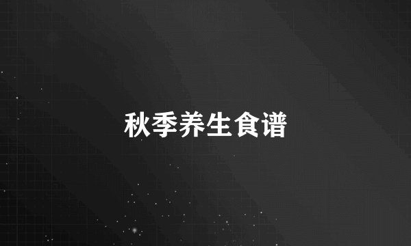 秋季养生食谱