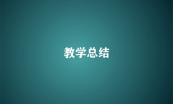 教学总结