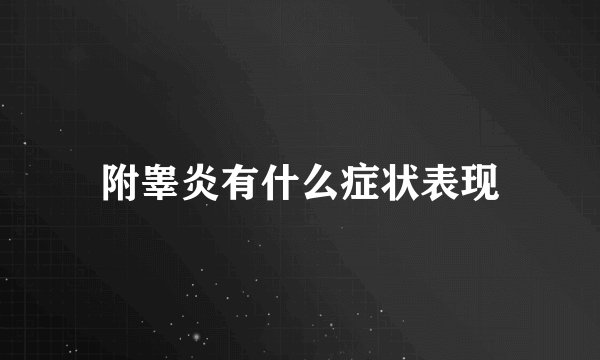 附睾炎有什么症状表现