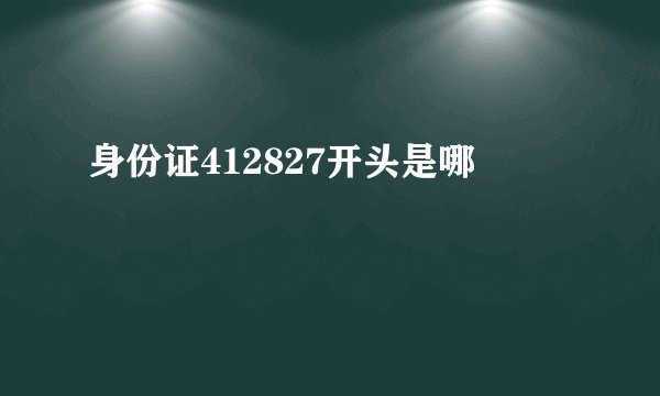 身份证412827开头是哪
