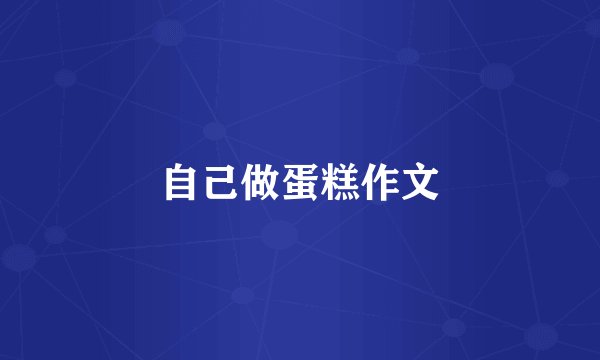 自己做蛋糕作文