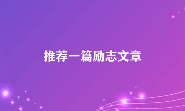 推荐一篇励志文章