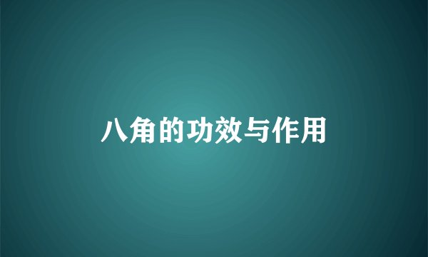 八角的功效与作用