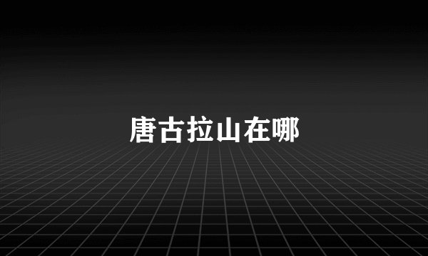 唐古拉山在哪