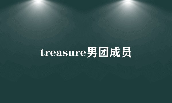 treasure男团成员