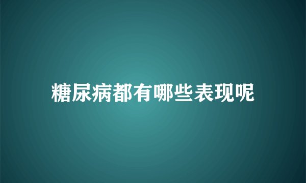 糖尿病都有哪些表现呢