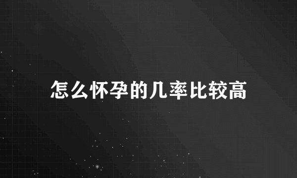怎么怀孕的几率比较高