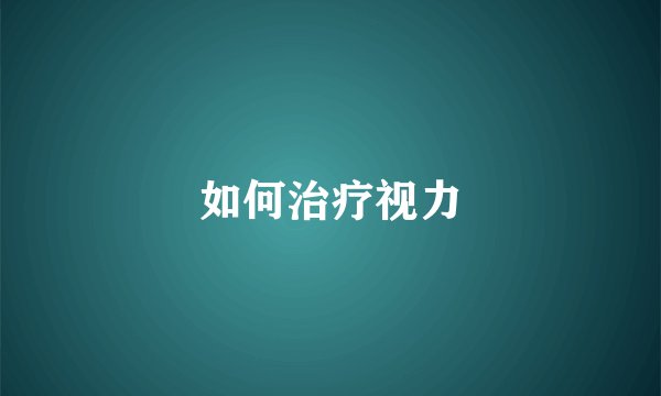 如何治疗视力