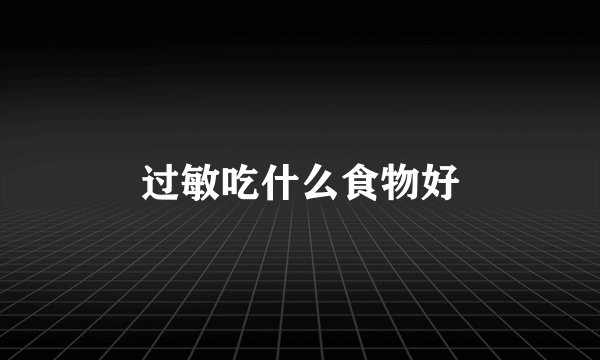 过敏吃什么食物好