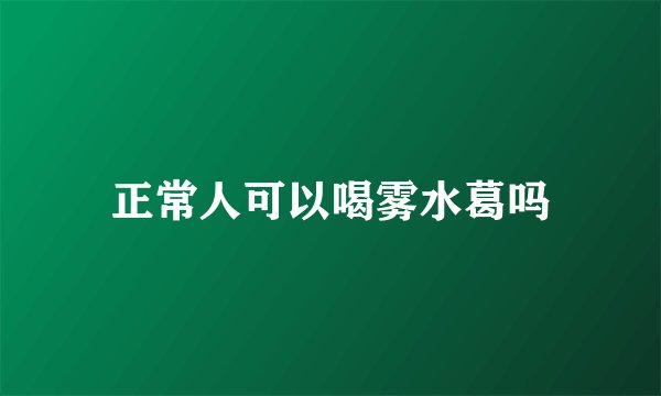 正常人可以喝雾水葛吗