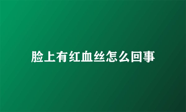 脸上有红血丝怎么回事