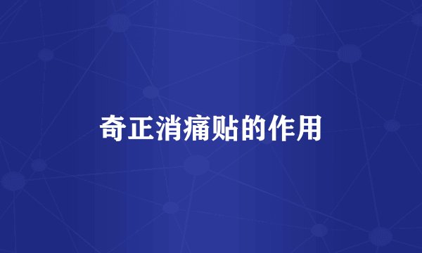奇正消痛贴的作用