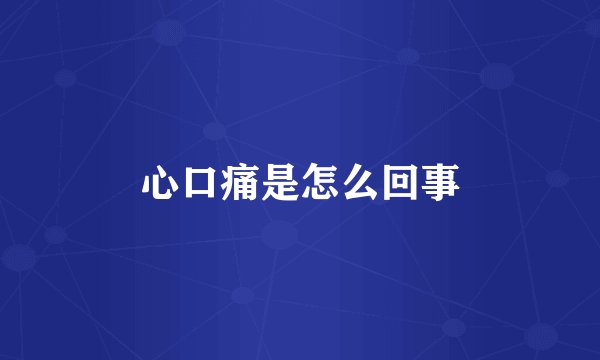 心口痛是怎么回事