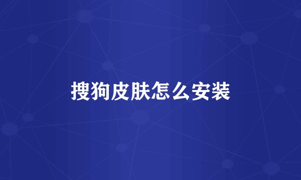 搜狗皮肤怎么安装