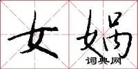 女娲