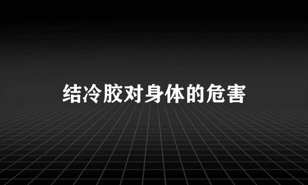 结冷胶对身体的危害