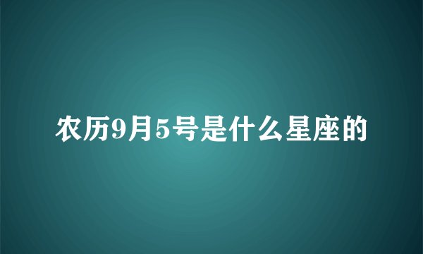 农历9月5号是什么星座的