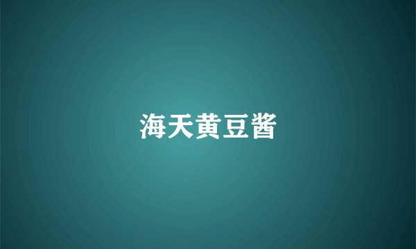 海天黄豆酱