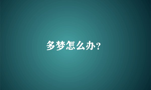 多梦怎么办?