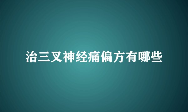 治三叉神经痛偏方有哪些