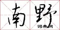 南野
