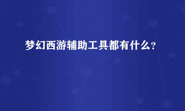 梦幻西游辅助工具都有什么?