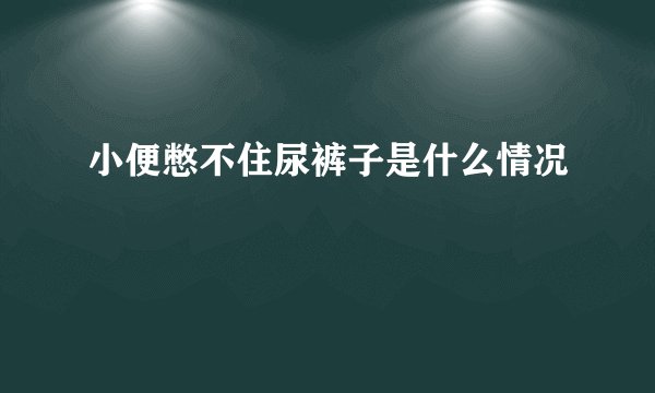 小便憋不住尿裤子是什么情况