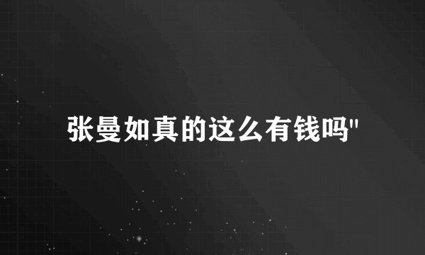 张曼如真的这么有钱吗
