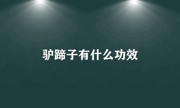 驴蹄子有什么功效