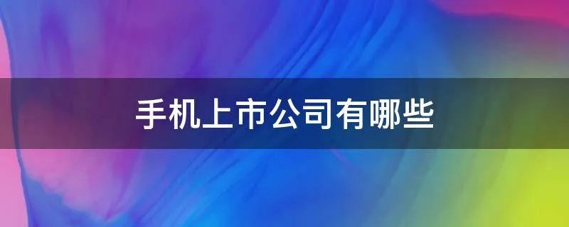 手机上市公司有哪些