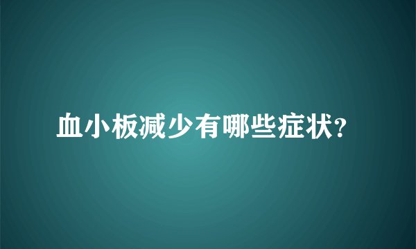 血小板减少有哪些症状？