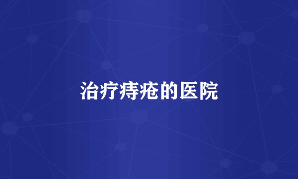 治疗痔疮的医院
