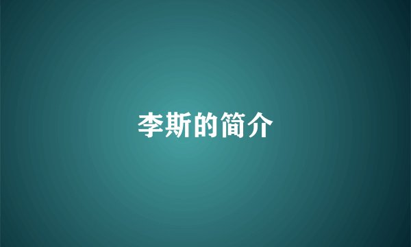 李斯的简介