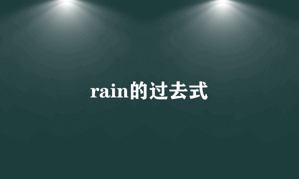 rain的过去式