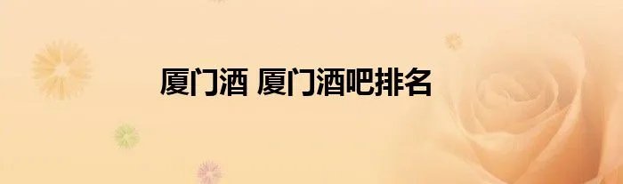 厦门酒 厦门酒吧排名